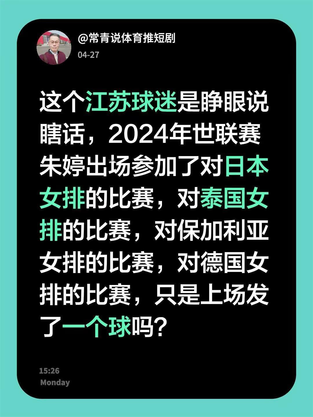 我回复了@驿动的心 的评论：这个江苏球迷是睁眼说瞎话，2024年世联赛朱婷出场参
