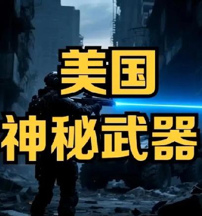 美国运用定向能武器，威力惊人
         美国在企图抓捕委内瑞拉总统马杜罗