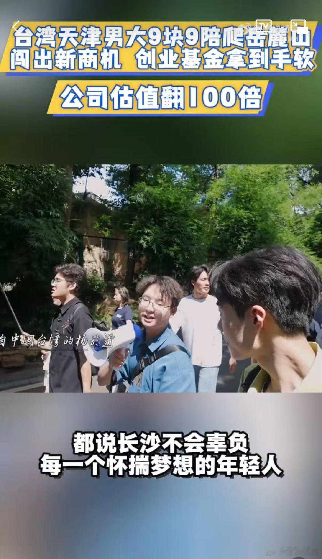 男大靠9块9陪爬岳麓山让公司资产翻倍你好湖南台湾男生和天津男生在长沙联手创业太励