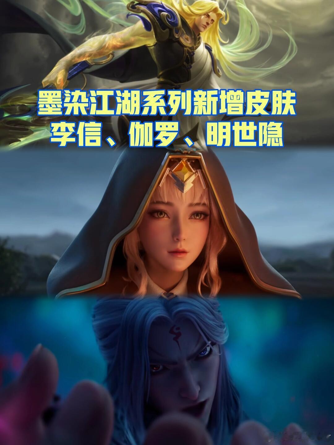 套系皮肤新增三款，伽罗玩家有福了！墨染江湖系列皮肤很受欢迎，网传新增了该系列的三