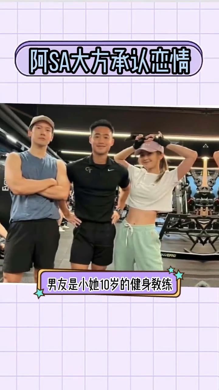 阿SA大方承认恋情。
姐弟恋的时代来了，43岁阿SA公开恋情，男友是小她10岁的