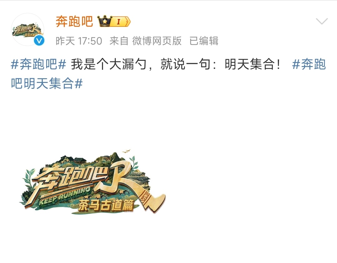#奔跑吧官微漏勺行为# 奔跑吧新一季原班人马，云南真是个让人心生向往的美丽的地方