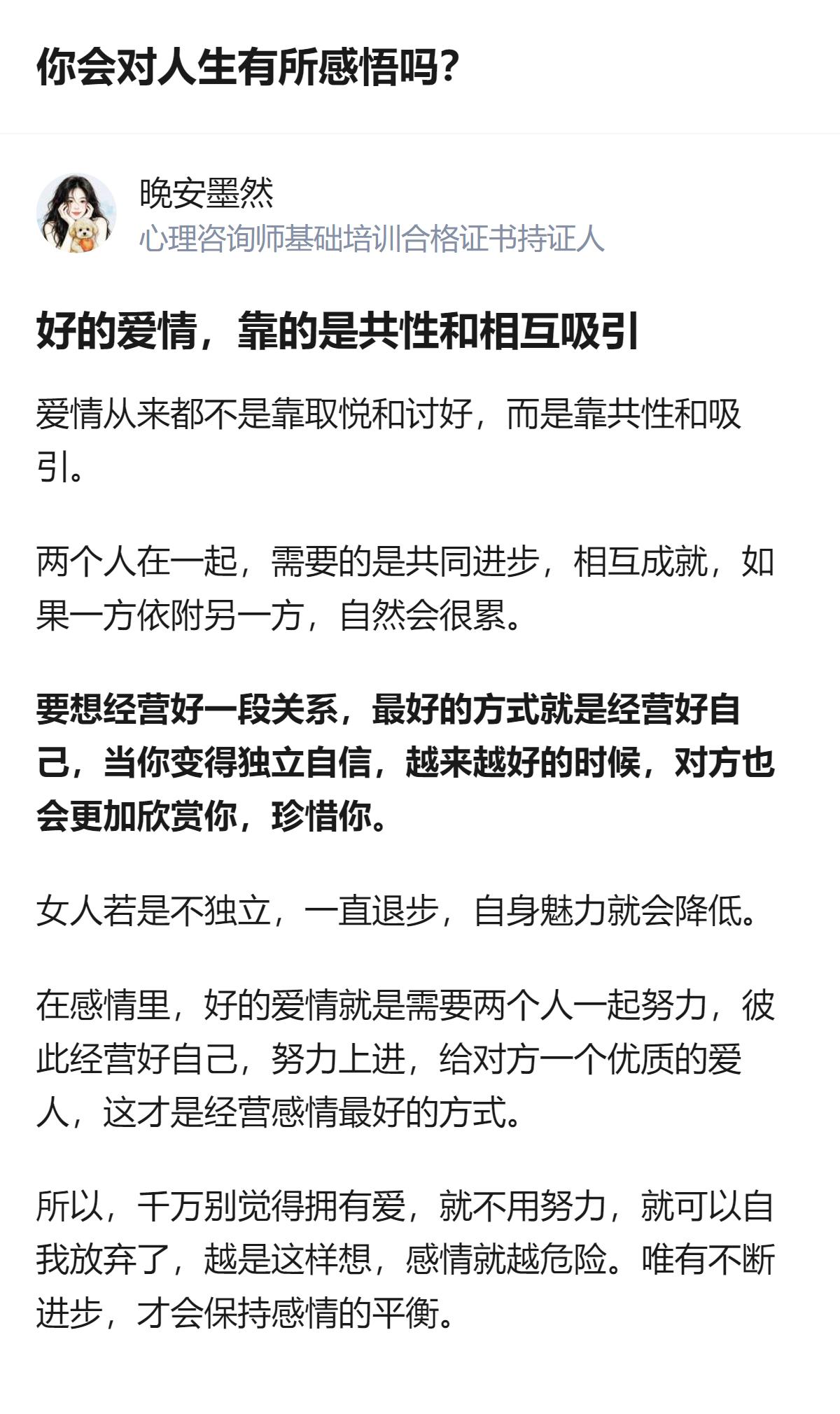好的感情靠的是共性和相互吸引，不是取悦讨好，也不是一方依附另一方，经营感情的核心