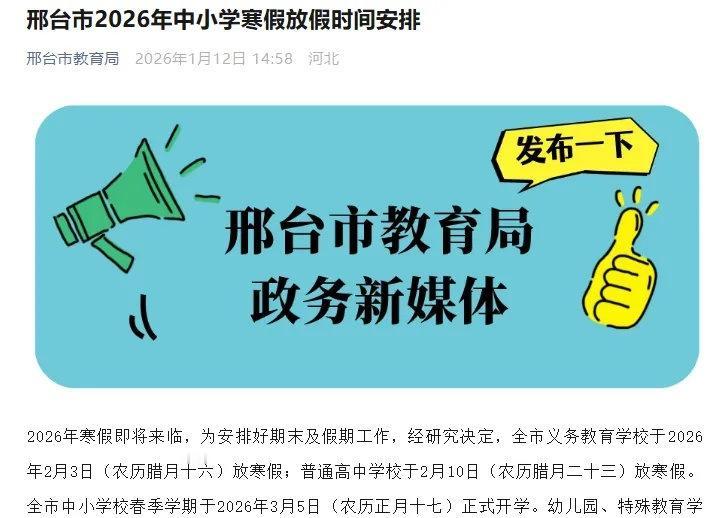 【最新！邢台市中小学寒假时间定了】2026年寒假即将来临，为安排好期末及假期工作