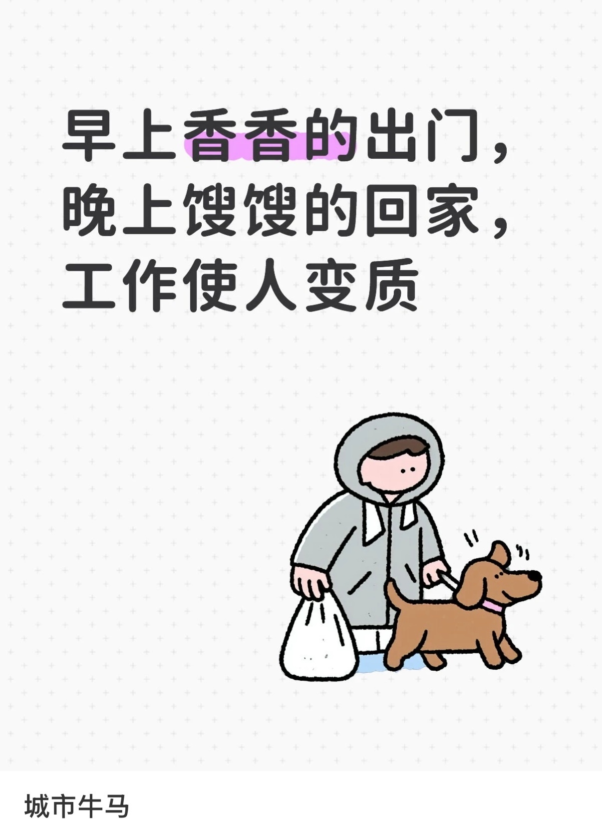 早上香香的出门晚上馊馊的回来打工人真的狠狠共情了 