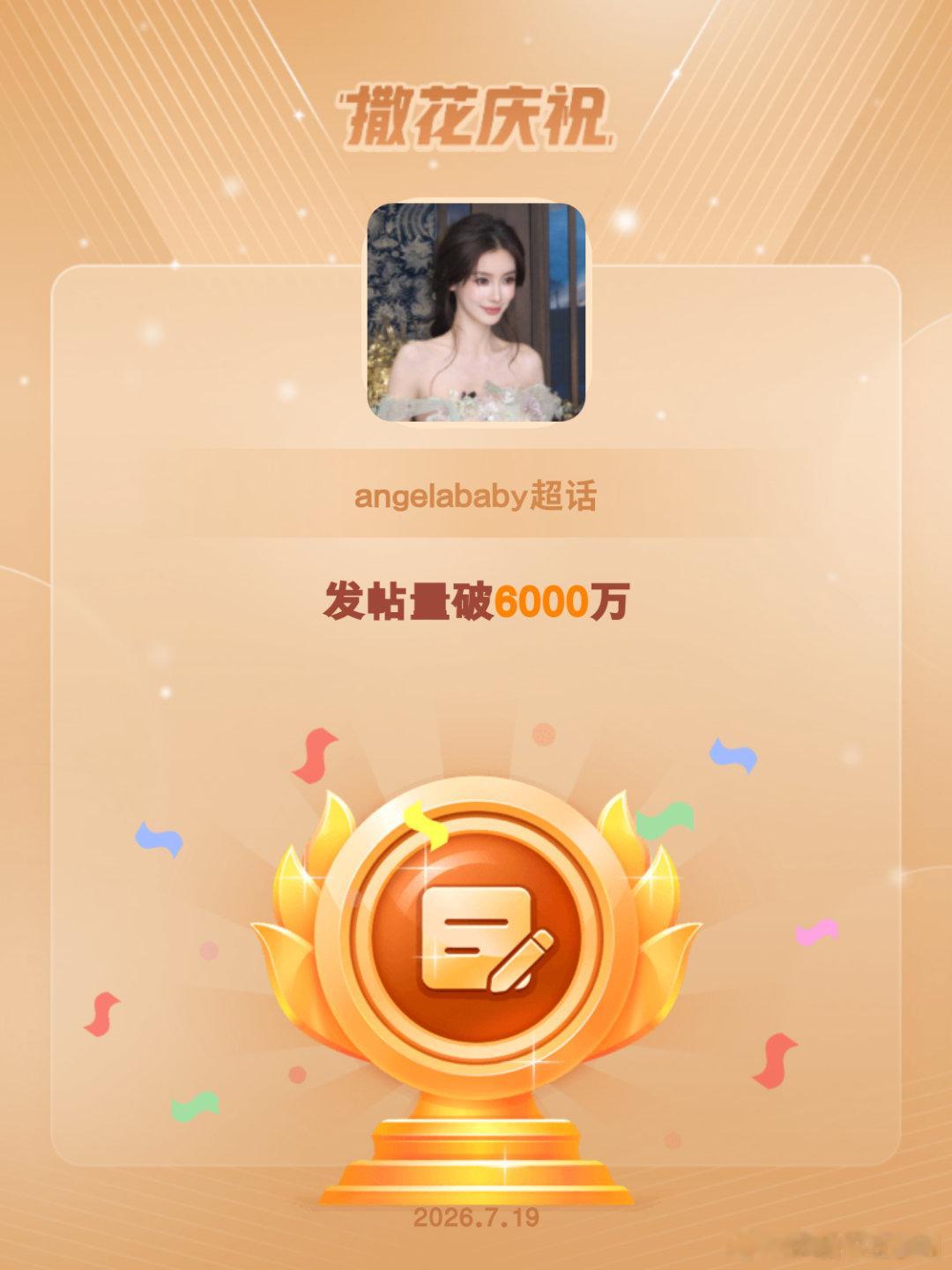 angelababy恭喜angelababy超话发帖量破6000万