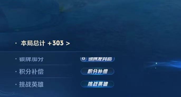 王者荣耀 挑战英雄还挺好，银牌发育路一局加了三颗星 