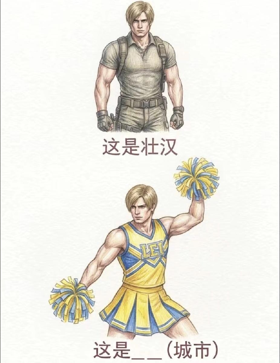 壮汉变啦啦队，猜城市名，你猜对了吗？