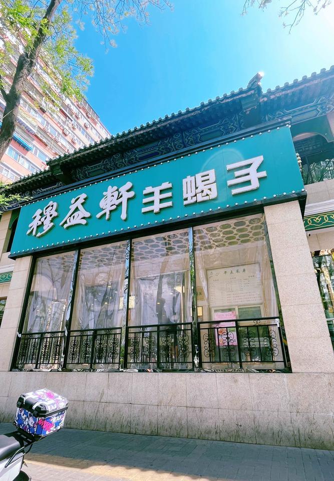 北京牛街！不一样的羊肉体验！

自从前两天发了牛街的洪记小吃，就有朋友让我再推荐