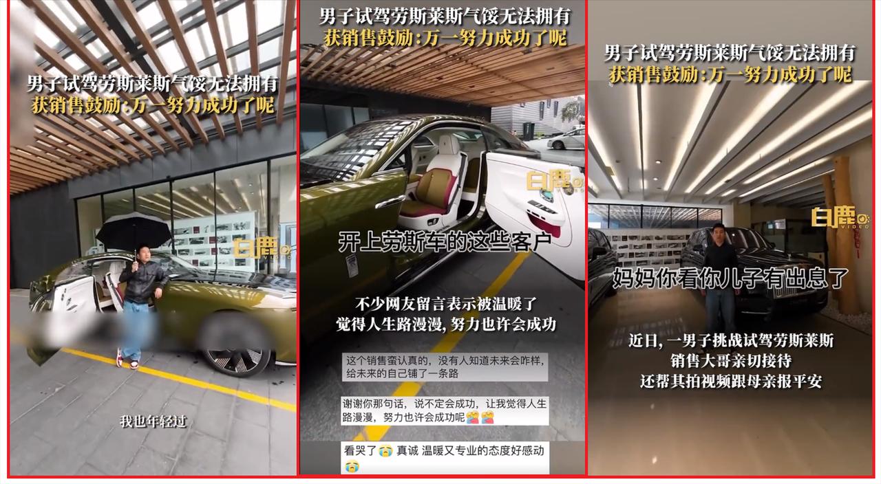 笑不活了！试驾劳斯莱斯后男子感慨万分，销售大哥一句话点亮他人生！网友热议人生无限