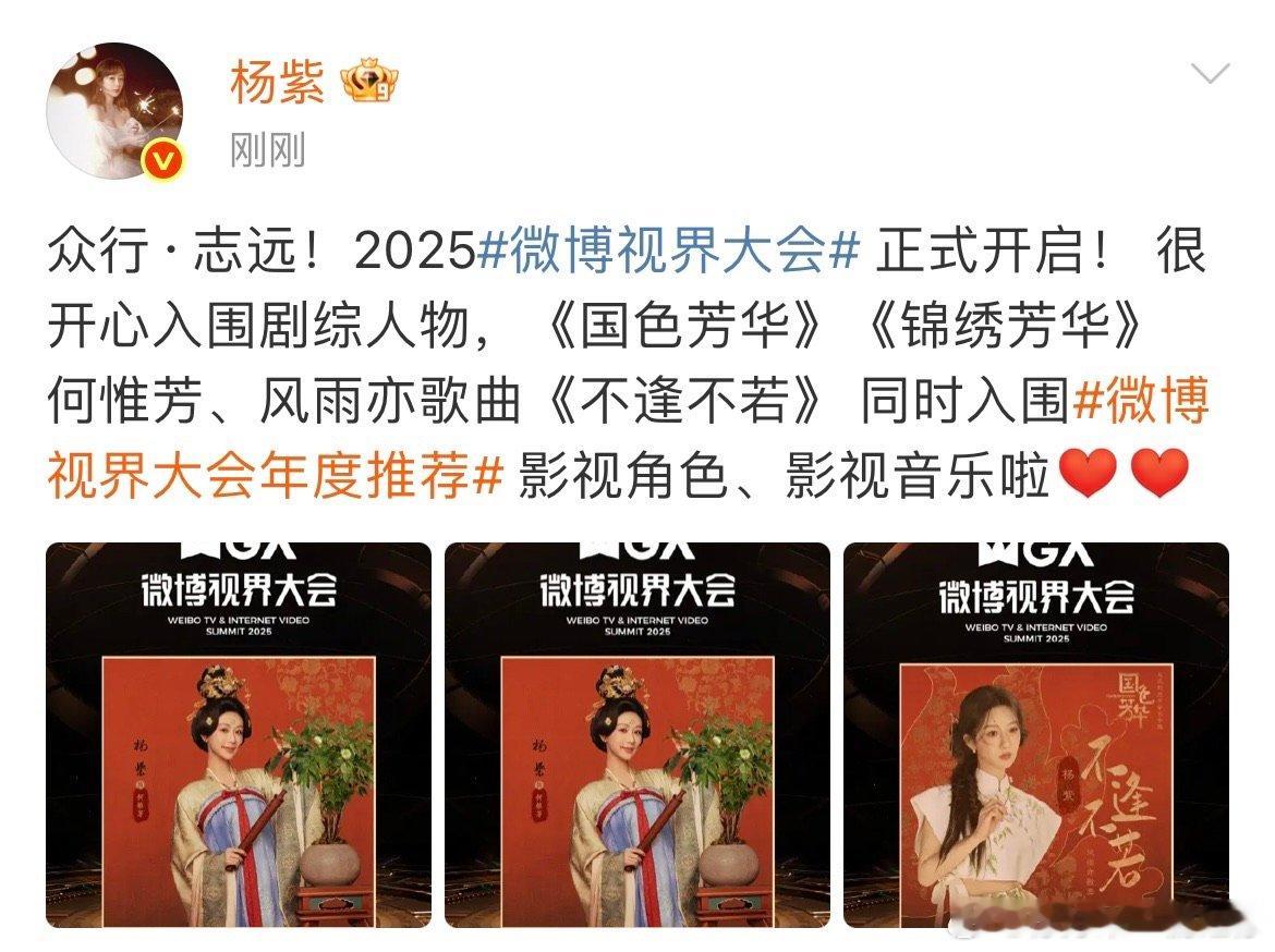 杨紫入围发文杨紫很开心入围剧综人物 杨紫很开心入围剧综人物，紫妹好棒 ​​​