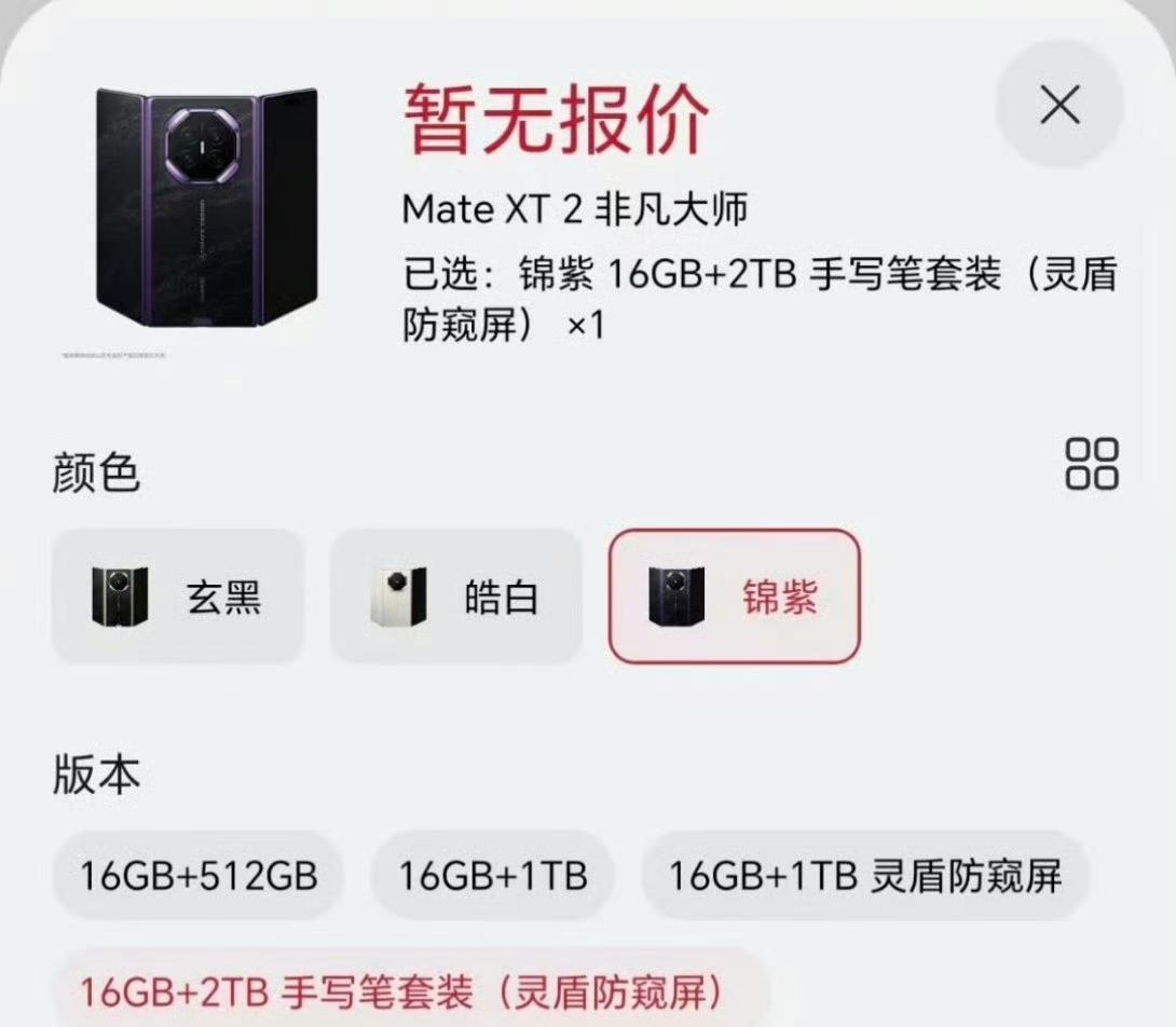 华为MateXT2三折叠预售即售罄，这次全系16G运存，还给到了最高2TB的内存