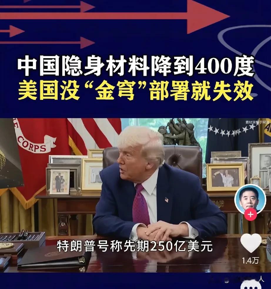 特朗普刚刚宣布1750亿美元“金色穹顶”防空系统，中国就爆出最新隐形材料让“金色