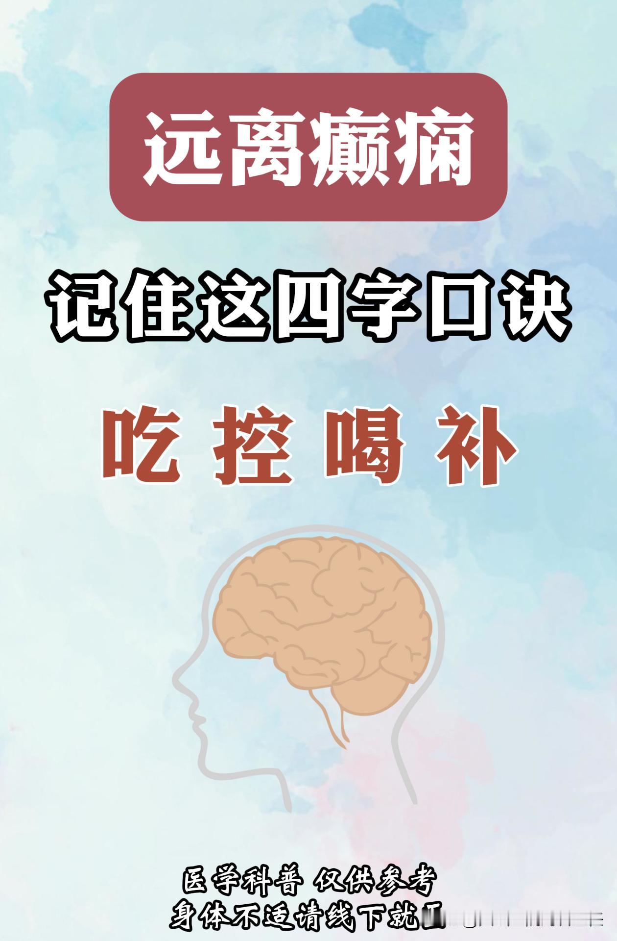 想要远离癫痫，记住这个4个字