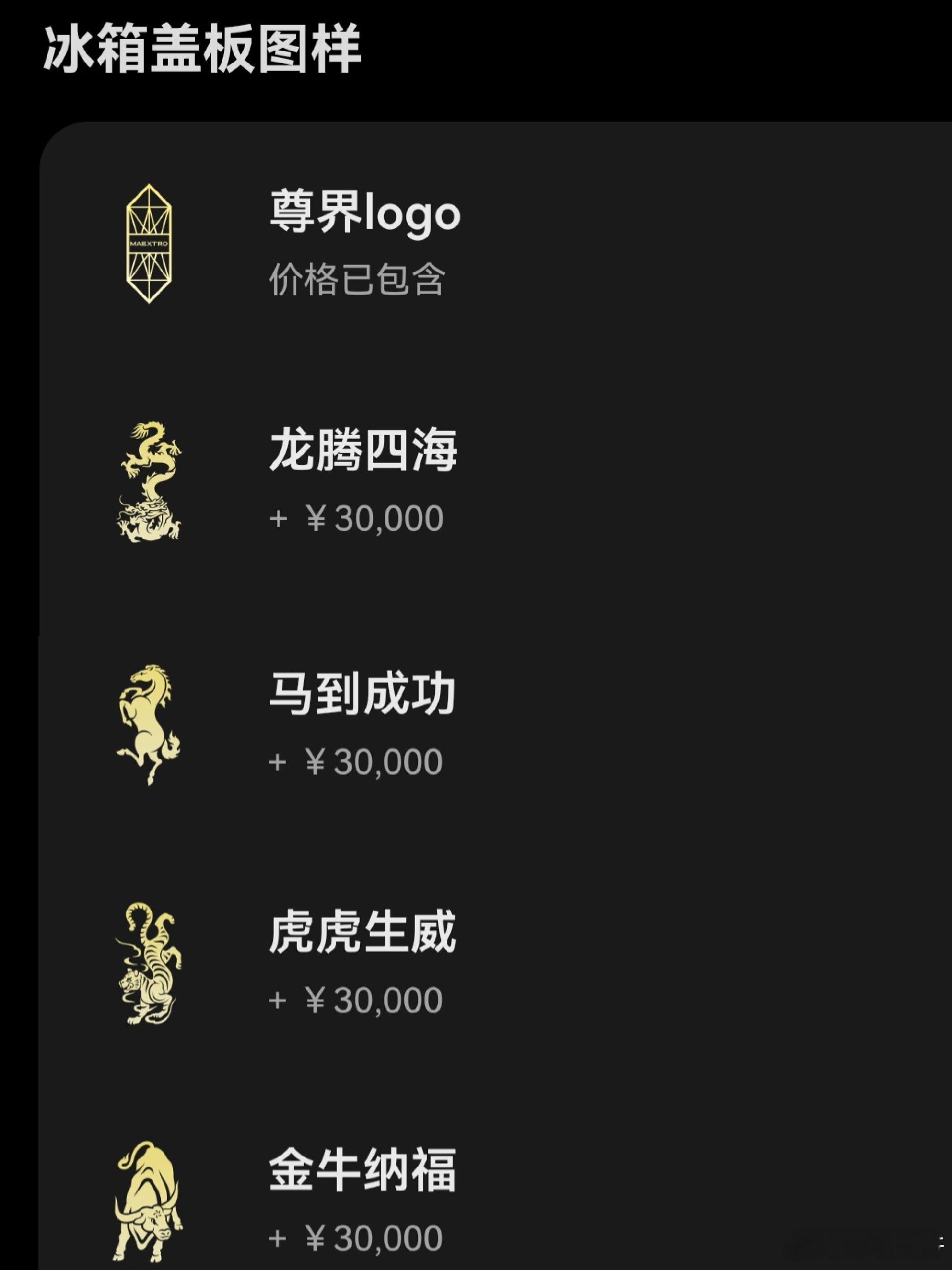 尊界s800典藏大观 价格出来了，增程/纯电 138.8w-选配 冰箱盖 龙腾四