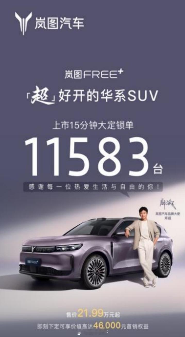 7月12日，岚图FREE+在2025岚图用户之夜正式上市，官方指导价21.99万