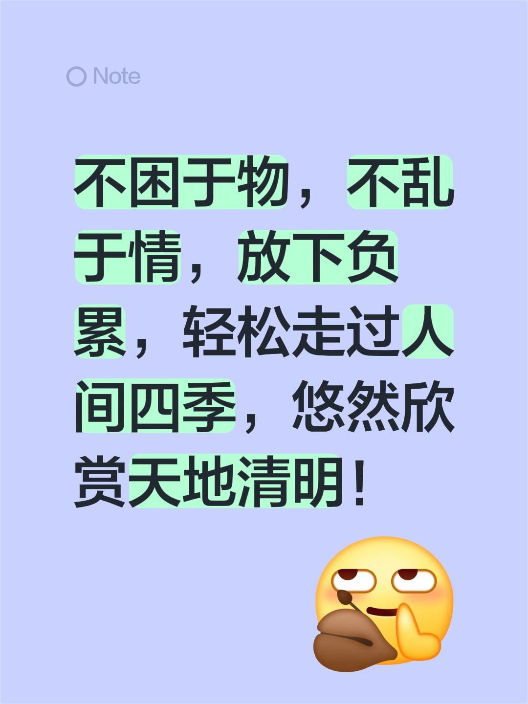 不困于物，不乱于情，放下负累，轻松走过人间四季，悠然欣赏天地清明！