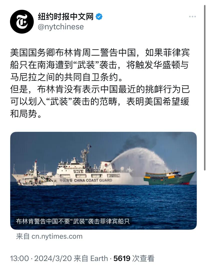 纽约时报今天（3月20日）报道：“美国国务卿布林肯周二警告中国，如果菲律宾船只在