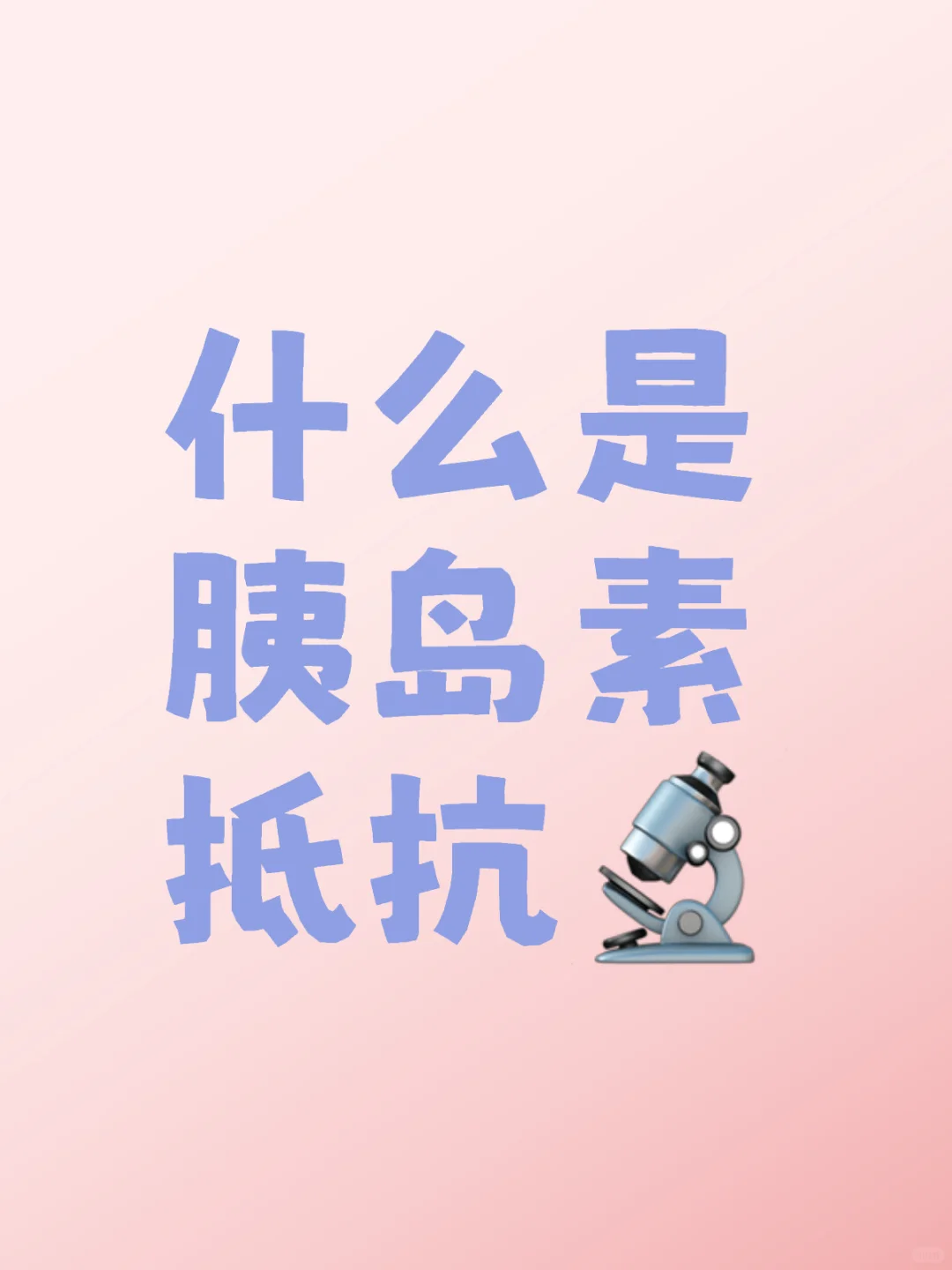 什么是胰岛素抵抗