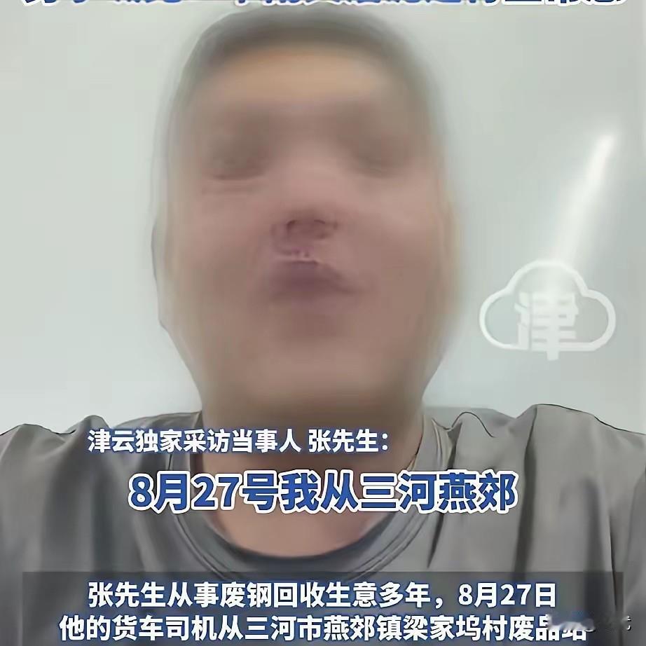 70吨沾泥废钢被扣，16万8货款变成8万损失，事情发生在8月28号，张先生拉了7