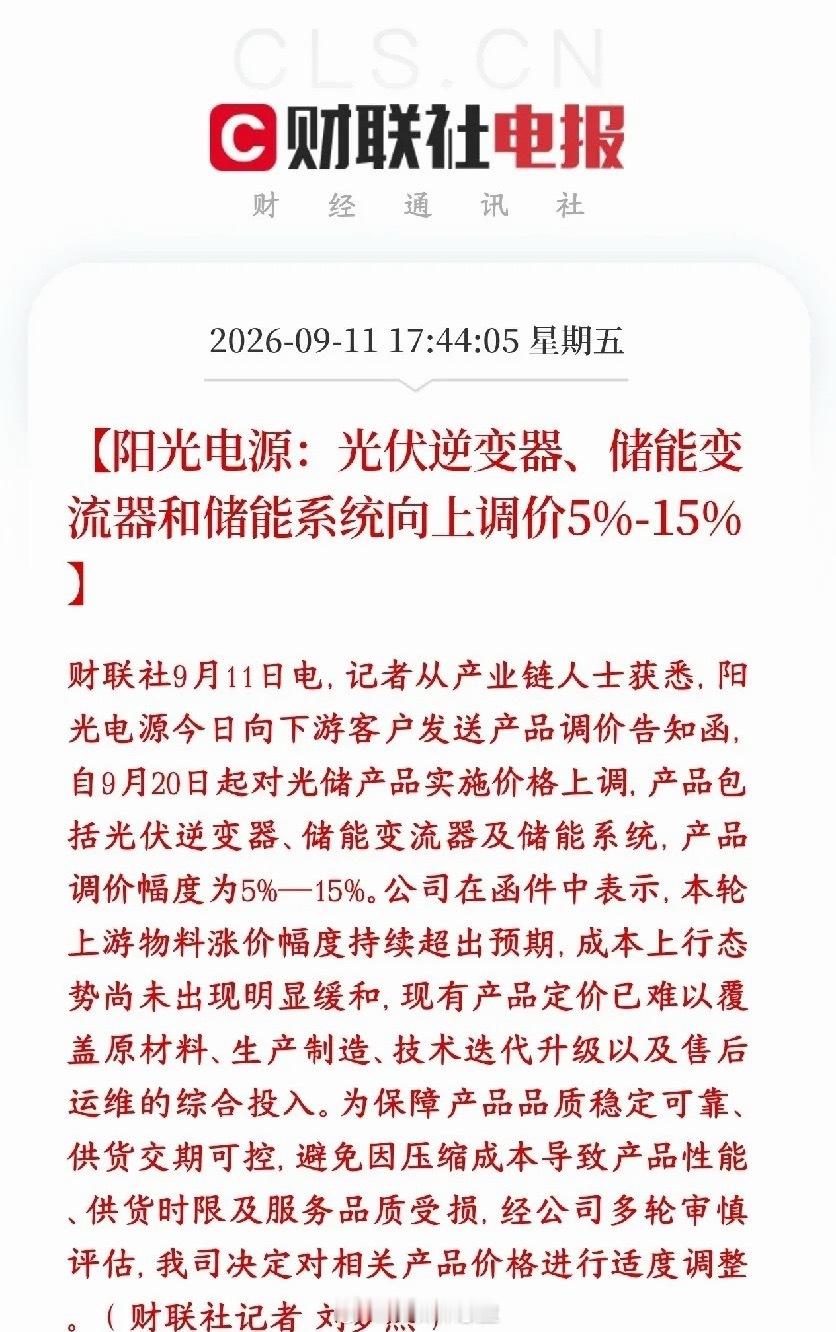 光伏板块下周要爆了，龙头宣布要涨价了阳光电源通知客户：9月20日开始涨价，光伏逆