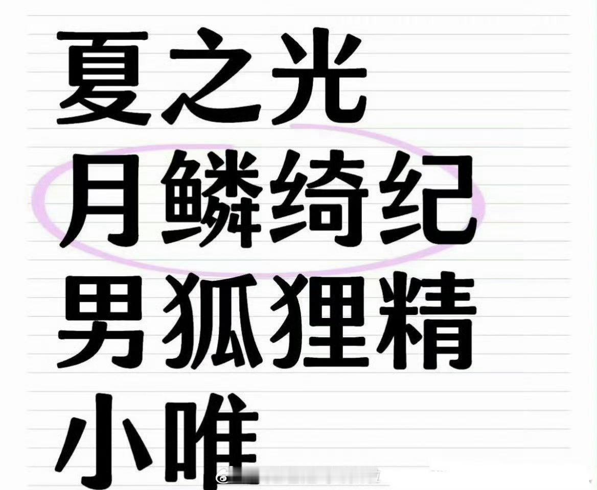 郭敬明月鳞绮纪把小唯性转了，说实话有点恶心，又要蹭画皮，又性转小唯，就非得把女性