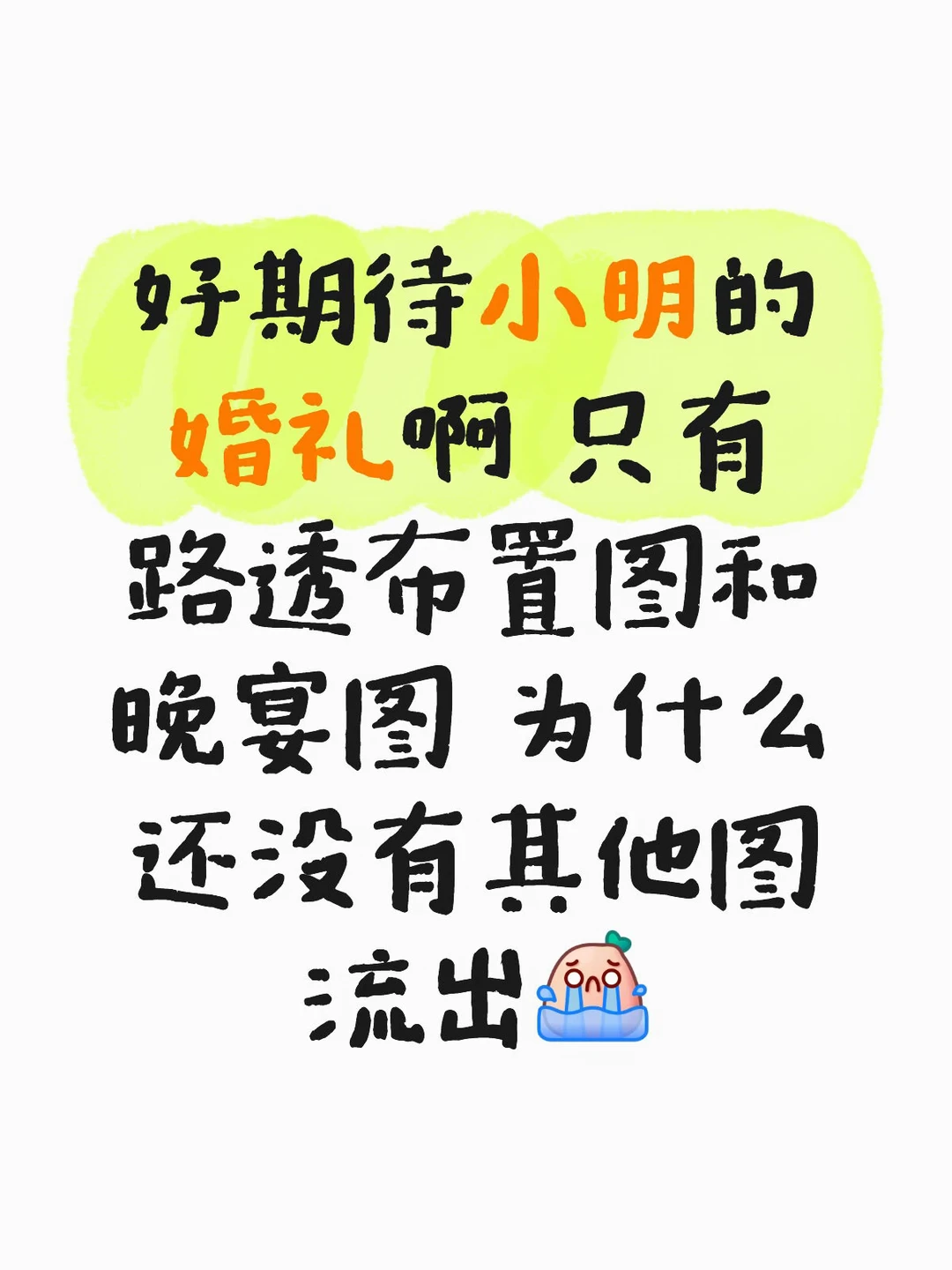 不是6.1举行婚礼吗💒刷了好久没其他图