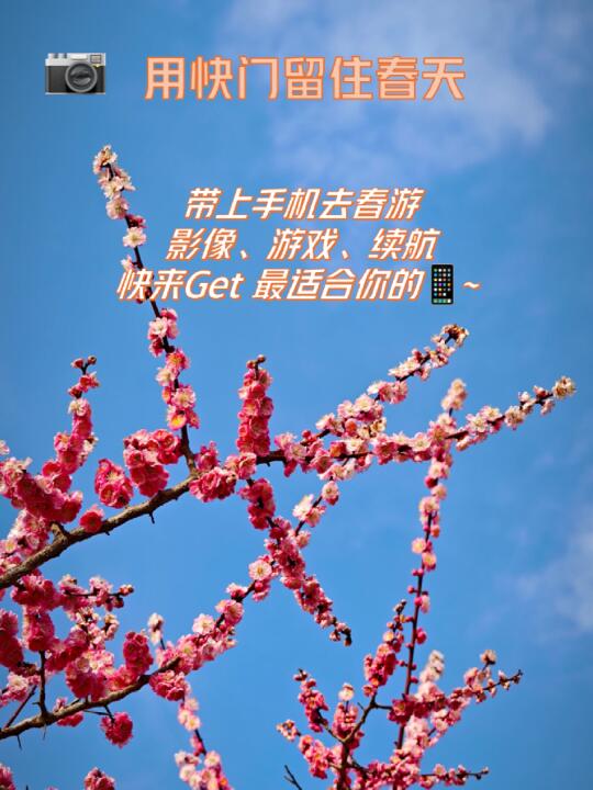 新的春天，当然要用新的手机拍大片啦！