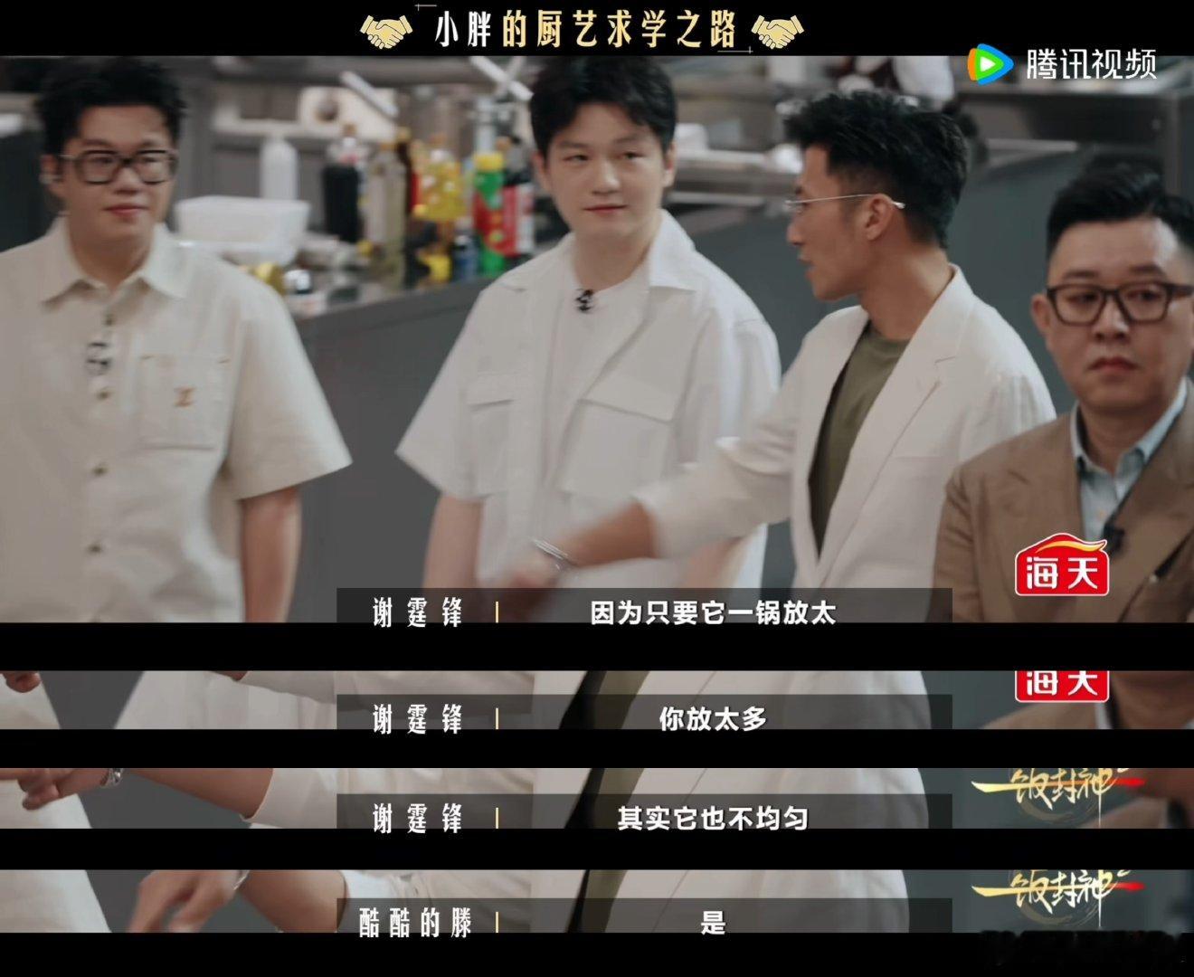樊振东听谢霆锋讲炸鱼技巧一饭封神被樊振东的学习状态戳中！《一饭封神2》现场，他虚