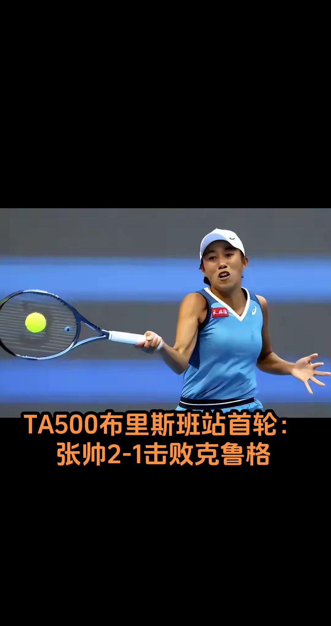 WTA500布里斯班站首轮，从资格赛突围的张帅历经三盘激战，以6-4、5-7、6