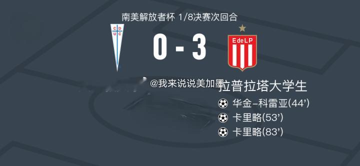 ⚠️ 这场比赛已经结束了！北京时间8月19日08:30，2026赛季南美解放者杯