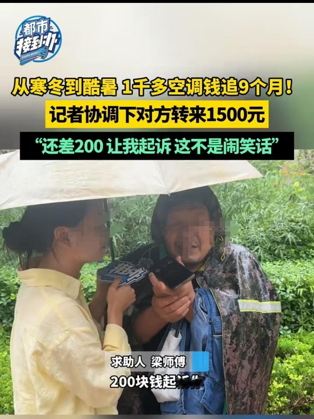 郑州，男子帮人装空调，八九个月了一分钱都没拿到。对方说：空调还没试好，试好了肯定