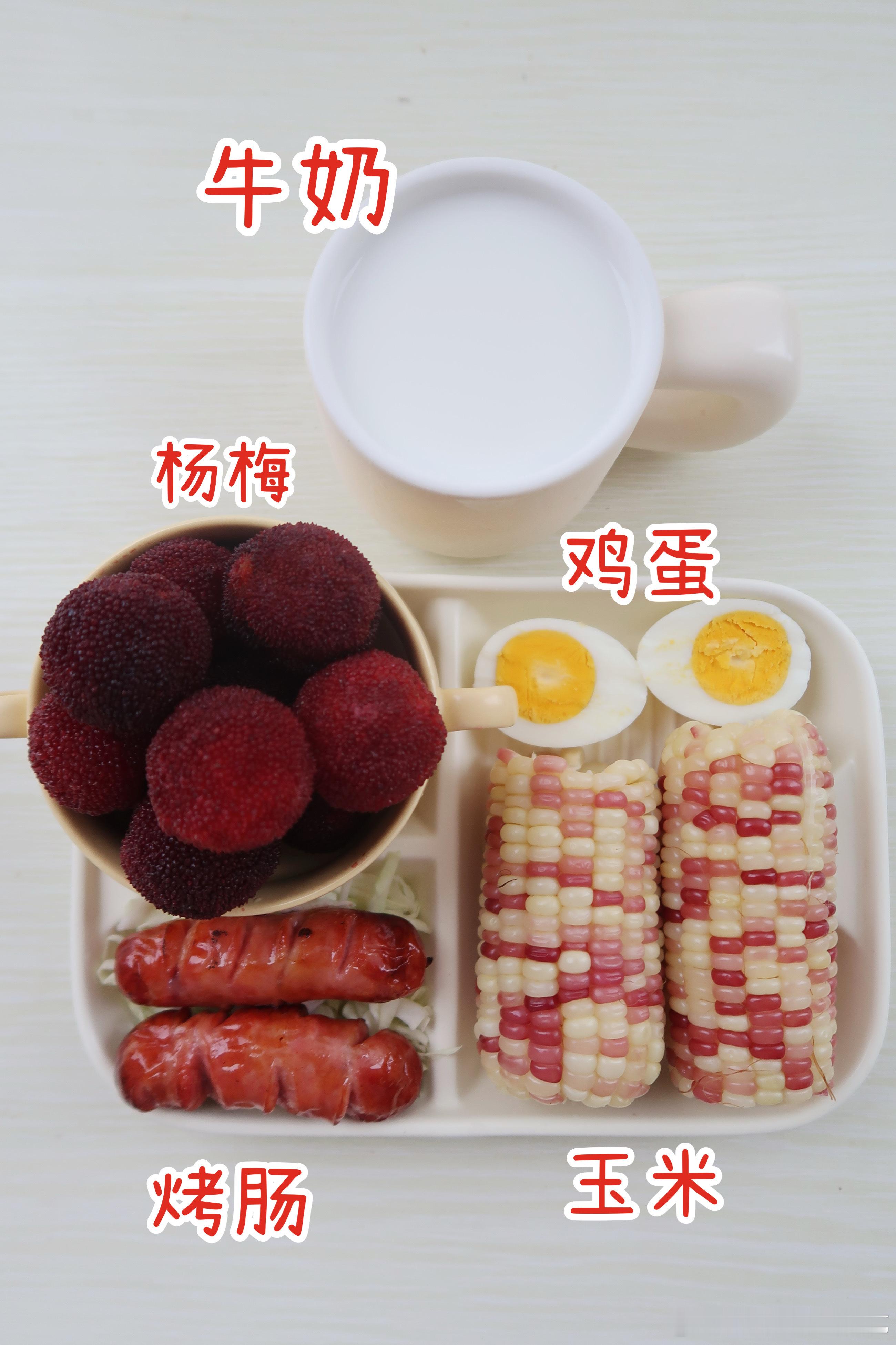 早.今天的早餐是糯玉米🌽鸡蛋🥚烤香肠🥩杨梅🍉牛奶🥛今天吃简单系早餐，蒸