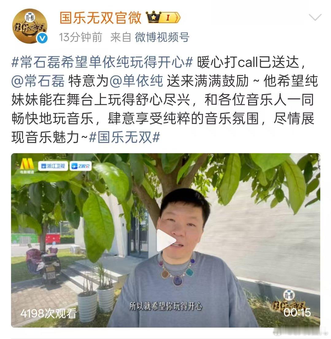 常石磊为单依纯国乐无双打call常石磊为单依纯音综打call 常石磊为单依纯国乐