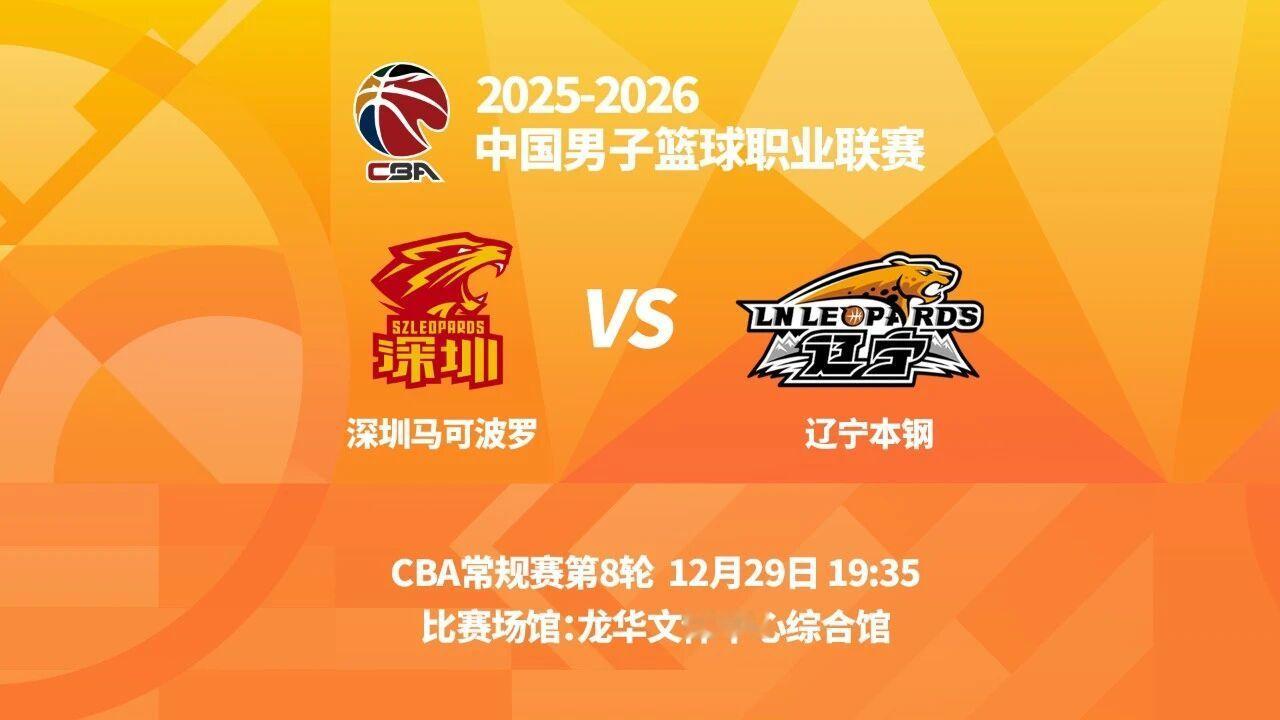 明晚19时35分，CBA常规赛第八轮，辽宁本钢客场挑战深圳马可波罗 