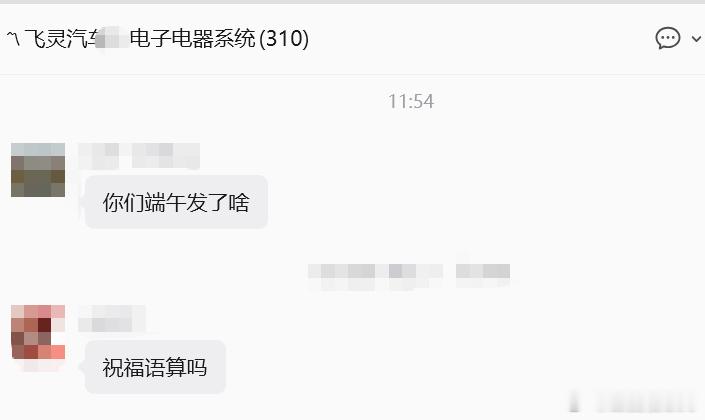 端午节福利是什么？工程师：发了节日祝福真实而扎心 
