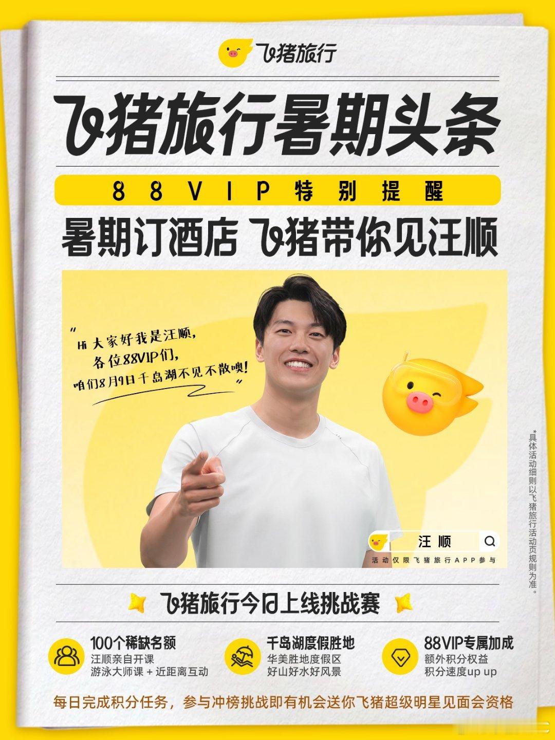 飞猪请汪顺在千岛湖教大家学游泳每年夏天都规划千岛湖之旅，今年有机会偶遇汪顺学专业