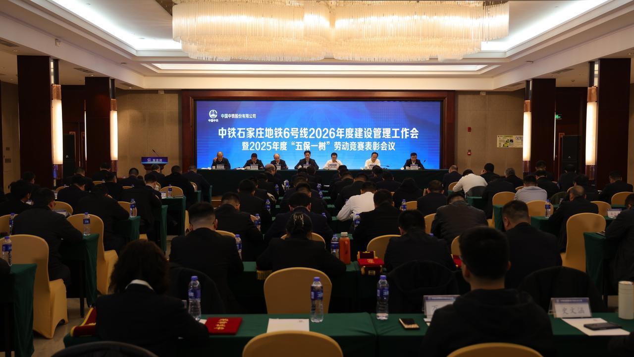 中铁石家庄轨道交通6号线一期工程召开2026年度建设管理工作会暨2025年度“五