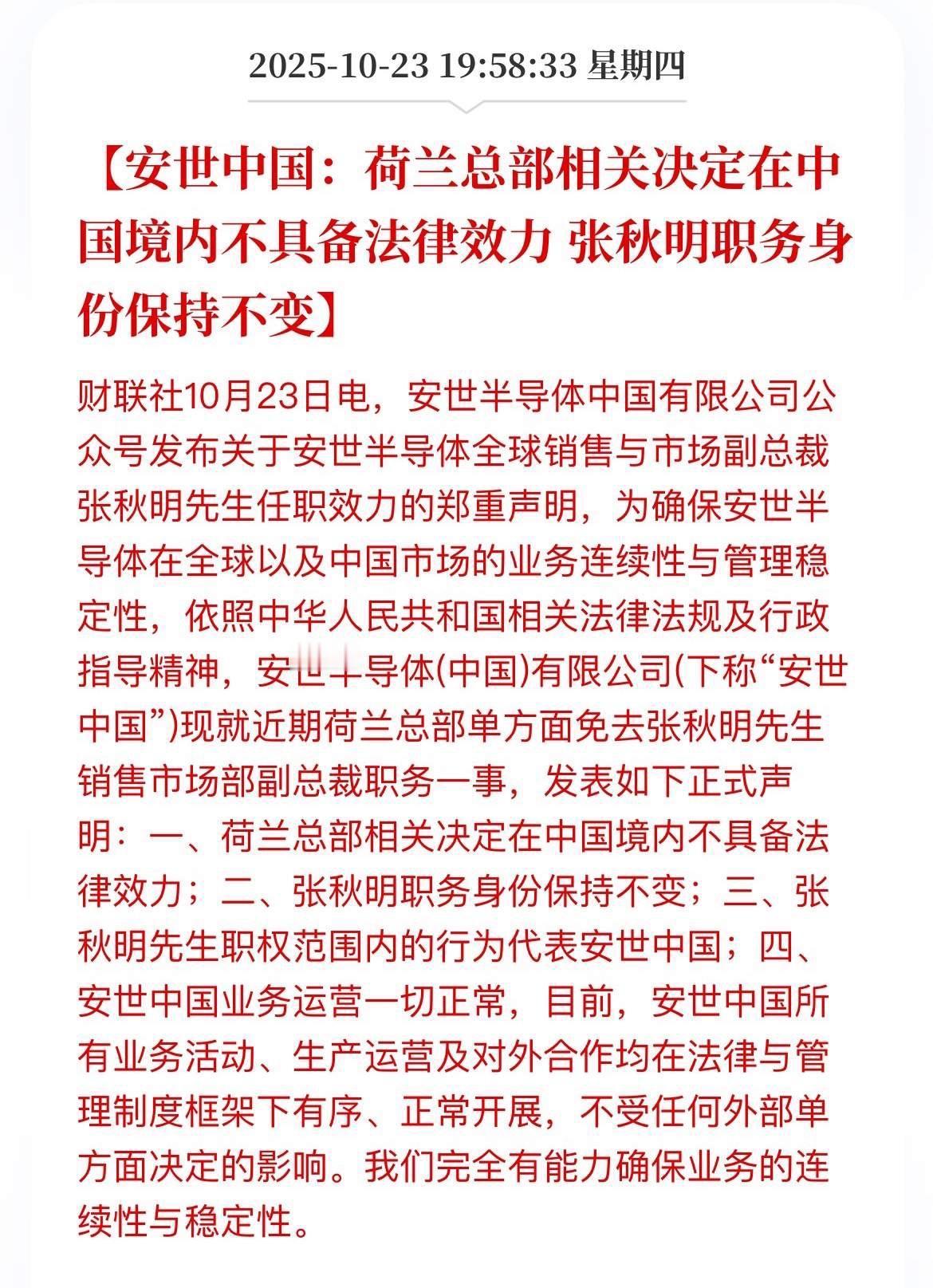 安世中国宣布了
今晚安世半导体中国有限公司正式发布了对外公告，荷兰总部相关决定在