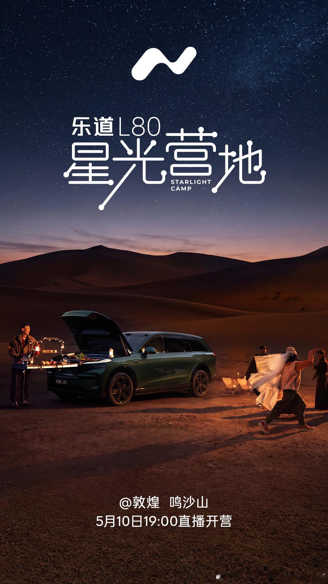 今晚19点，敦煌鸣沙山！乐道L80小房车，打造星光营地乐道汽车蔚来丝绸之路河西走