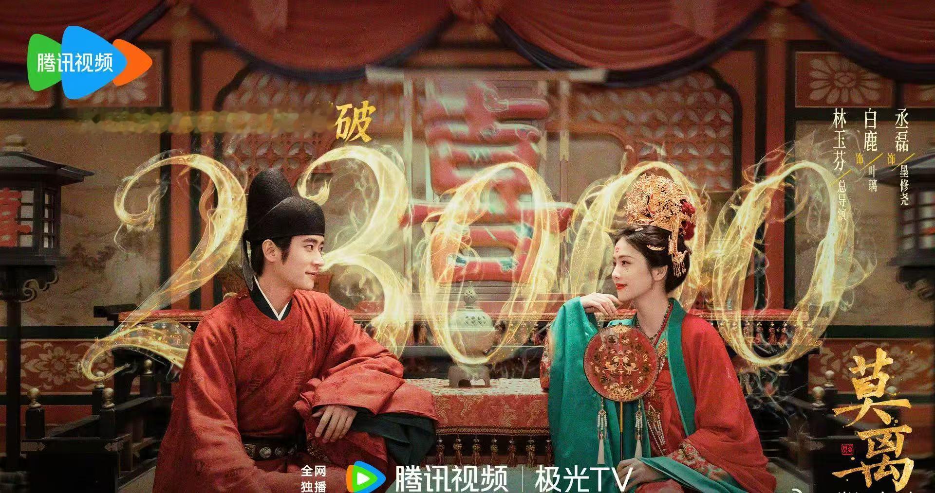 莫离破23000莫离热度破23000 莫离热度破23000 