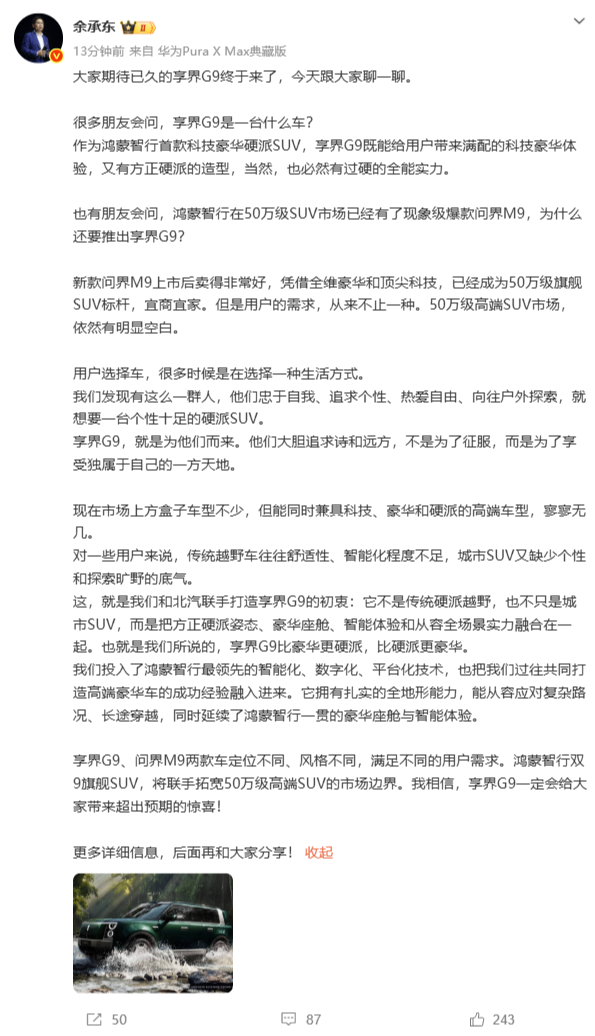 余承东回应为什么推出享界G9余承东谈打造享界G9初衷6月17日，余承东发文并回应