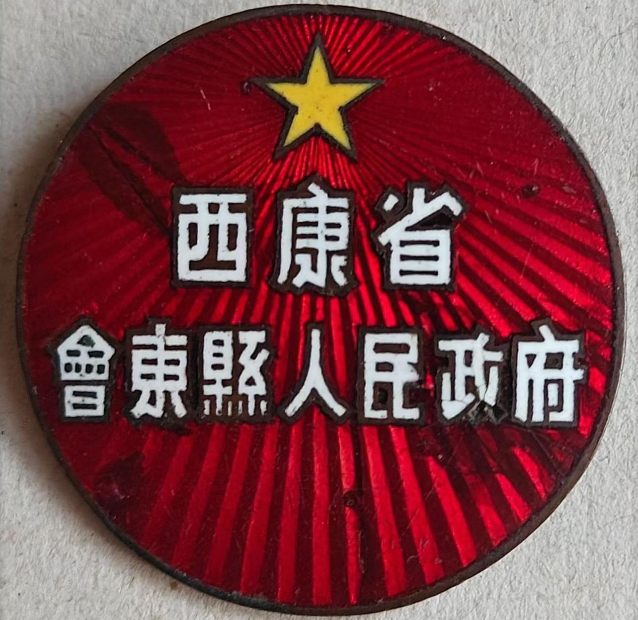 50年代
西康省.西昌专区會東縣人民政府.证章