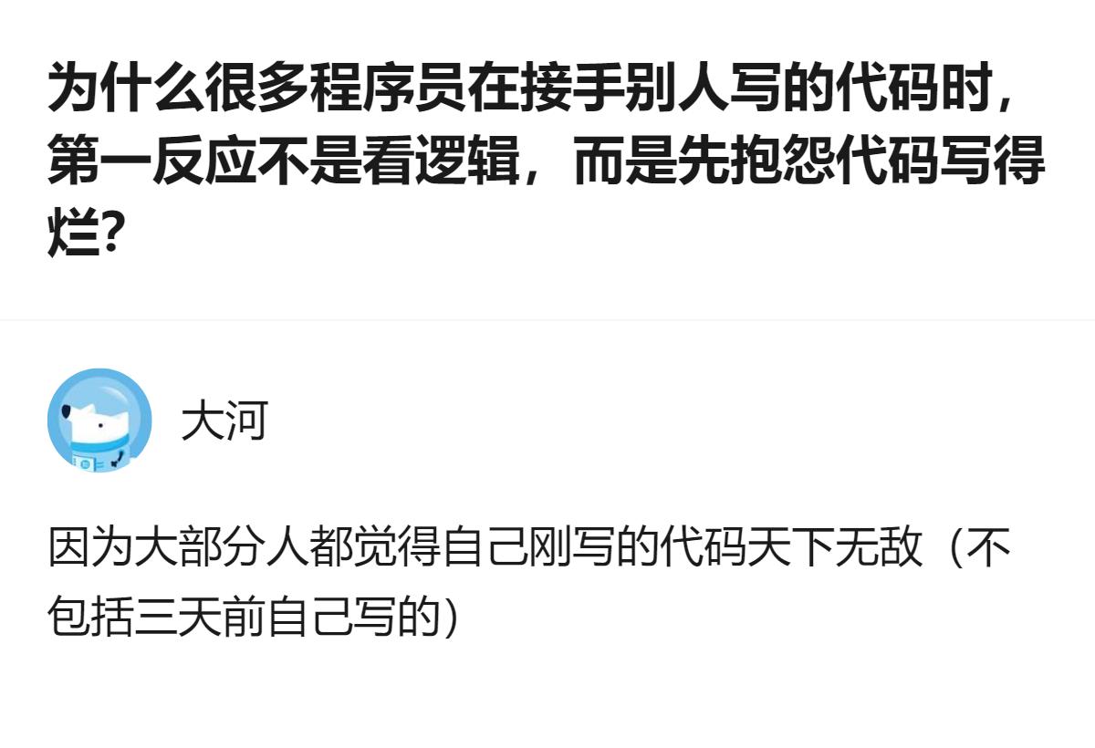 接手旧代码时，很多程序员第一反应不是看逻辑而是抱怨代码烂，核心原因是大家总觉得自