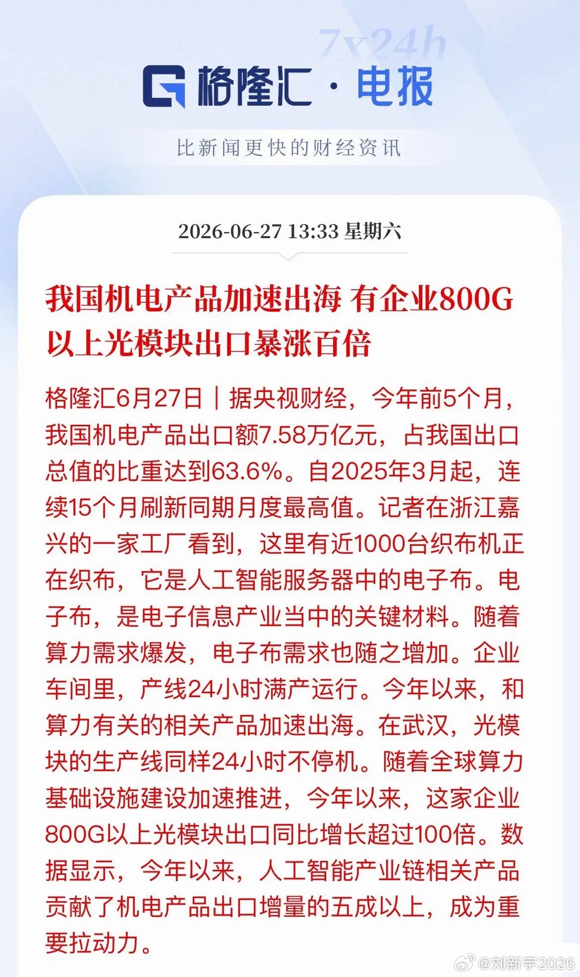 炸裂！算力硬件出海大爆发，800G光模块出口暴涨百倍，A股“卖铲人”赢麻了央视财