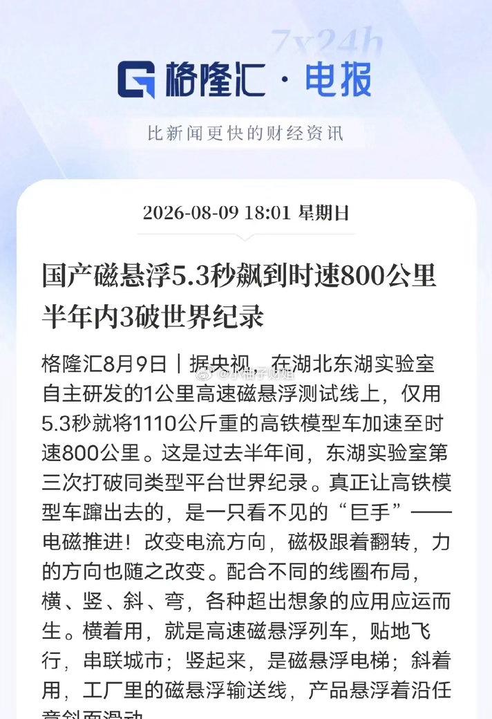 国产硬核黑科技爆发！5.3秒飙至800公里，半年三破世界纪录
 
湖北东湖实验室