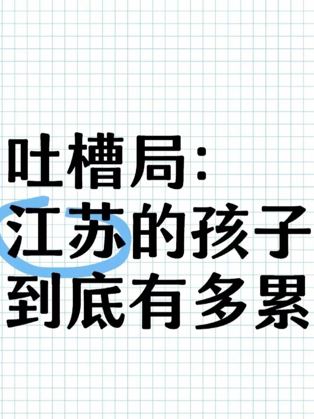 江苏的发展模式，是典型的“对外体面，对内苛刻”。
 
先说什么叫“对外体面”。