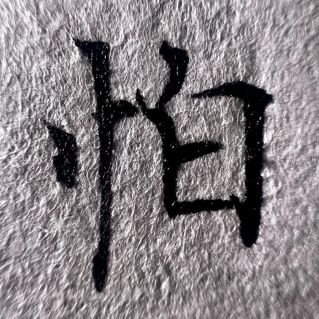 ✍🏻🔥练字一个月逆袭成班花的㊙️被我扒出来