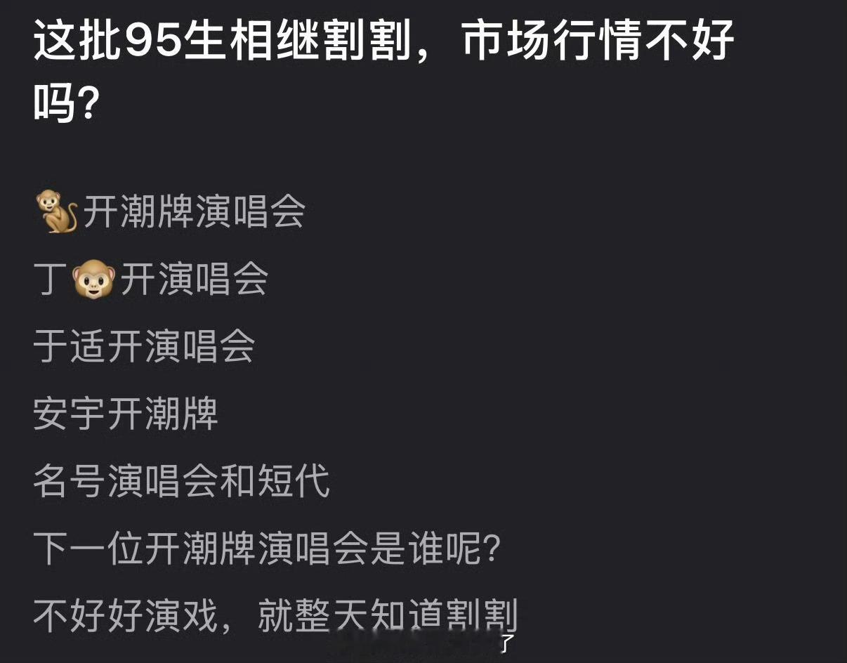 这批95生相继割割，是市场行情不好吗？