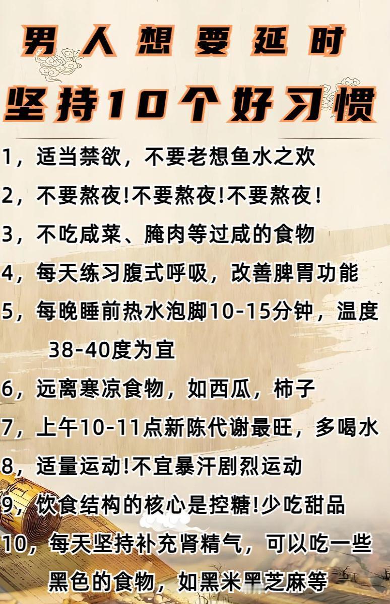 男人想要延时，坚持这10个好习惯！

#健康科普##中医##涨知识#